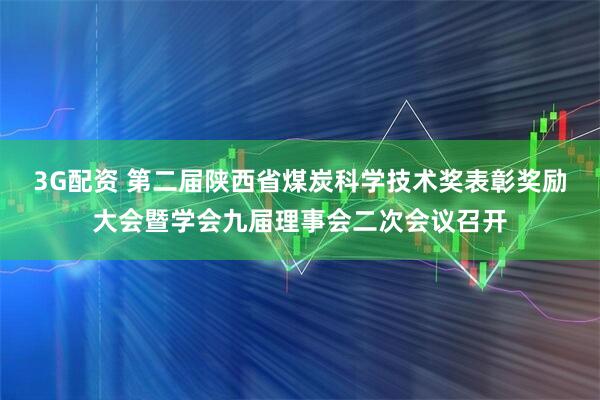 3G配资 第二届陕西省煤炭科学技术奖表彰奖励大会暨学会九届理事会二次会议召开