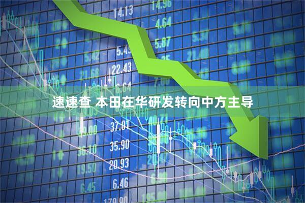 速速查 本田在华研发转向中方主导